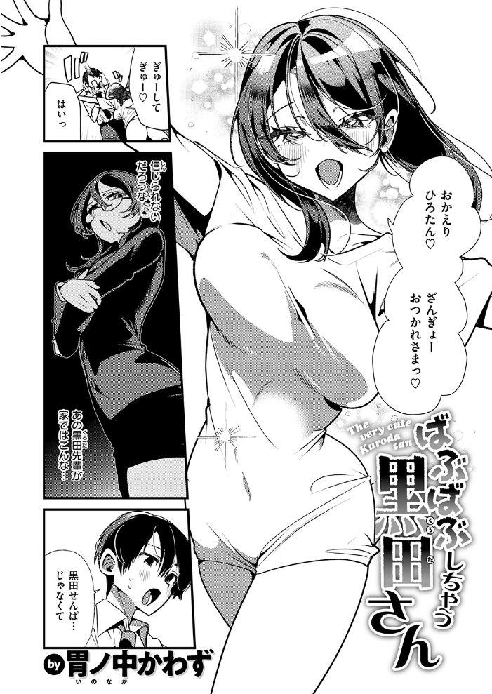 エロ漫画:ばぶばぶしちゃう黒田さん 【胃ノ中かわず】 サンプル画像