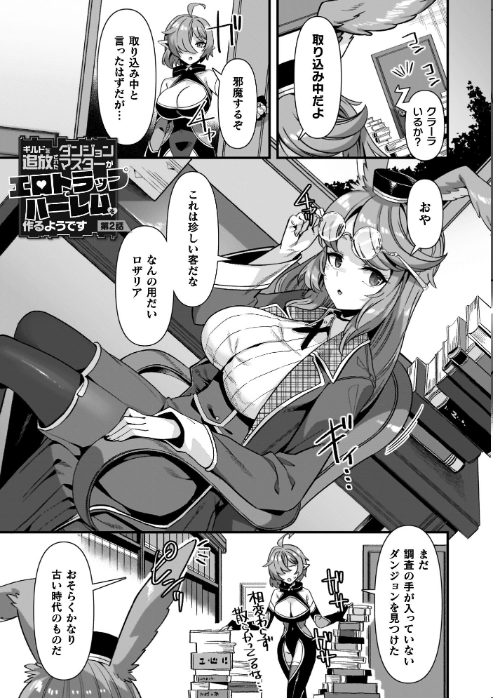 エロ漫画：ギルドを追放されたダンジョンマスターがエロトラップでハーレムを作るようです 【針金紳士】 サンプル画像