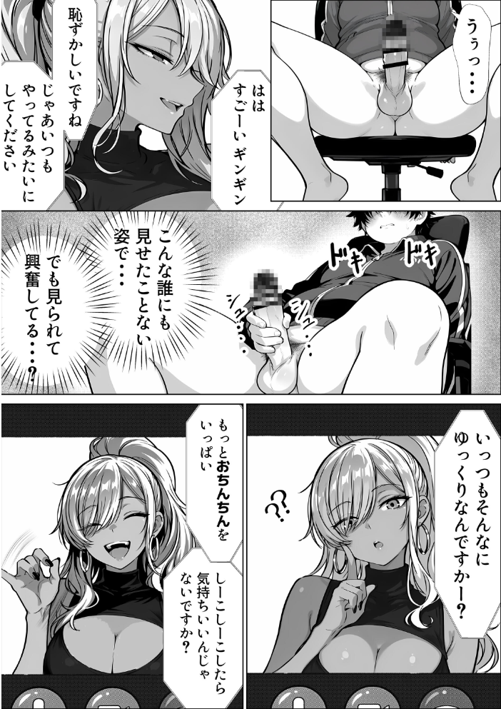 エロ漫画:甘サド巨乳黒ギャルに声フェチドMが淫語たっぷり超じらしSEXさせていただいた件【棒消し修正版】 【JKあんまん】 サンプル画像