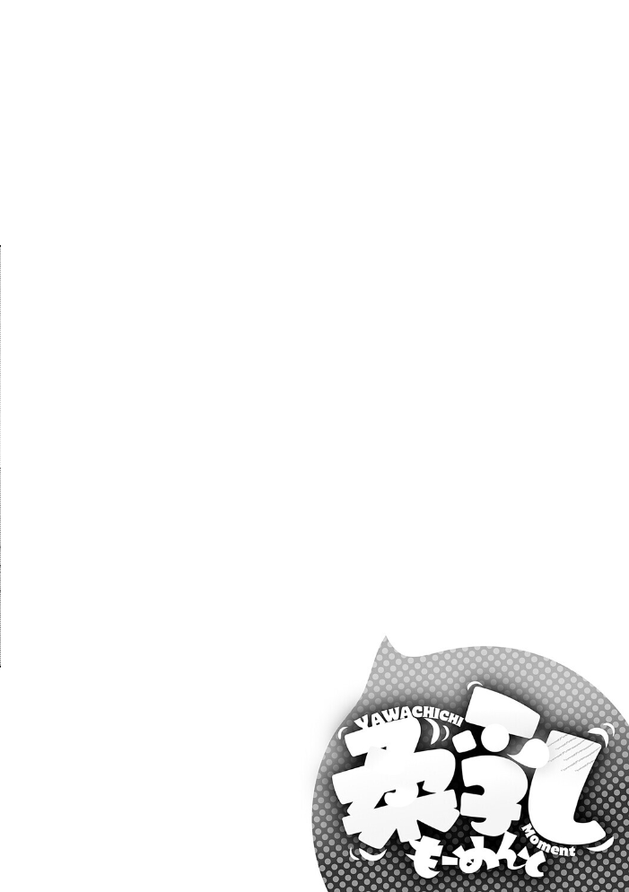 エロ漫画：柔乳もーめんと【デジタル特装版】 【りぶつ】 サンプル画像