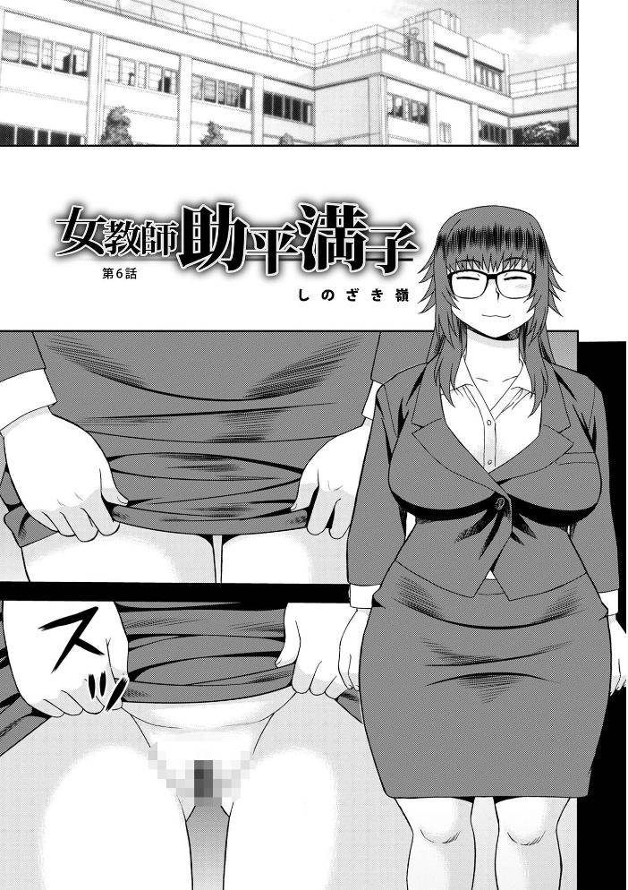 エロ漫画:女教師助平満子 【しのざき嶺 メディアックス編集部】 サンプル画像