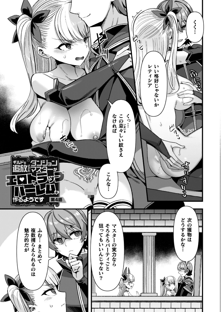 エロ漫画：ギルドを追放されたダンジョンマスターがエロトラップでハーレムを作るようです 【針金紳士】 サンプル画像