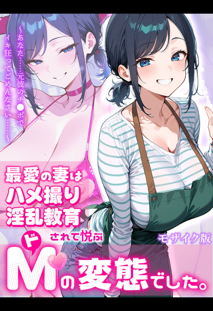 エロ漫画：最愛の妻はハメ撮り淫乱教育されて悦ぶドMの変態でした。〜あなた……元彼のチ●ポでイキ狂ってごめんなさい……〜 モザイク版 【むち妻。 あいラビ】 サンプル画像