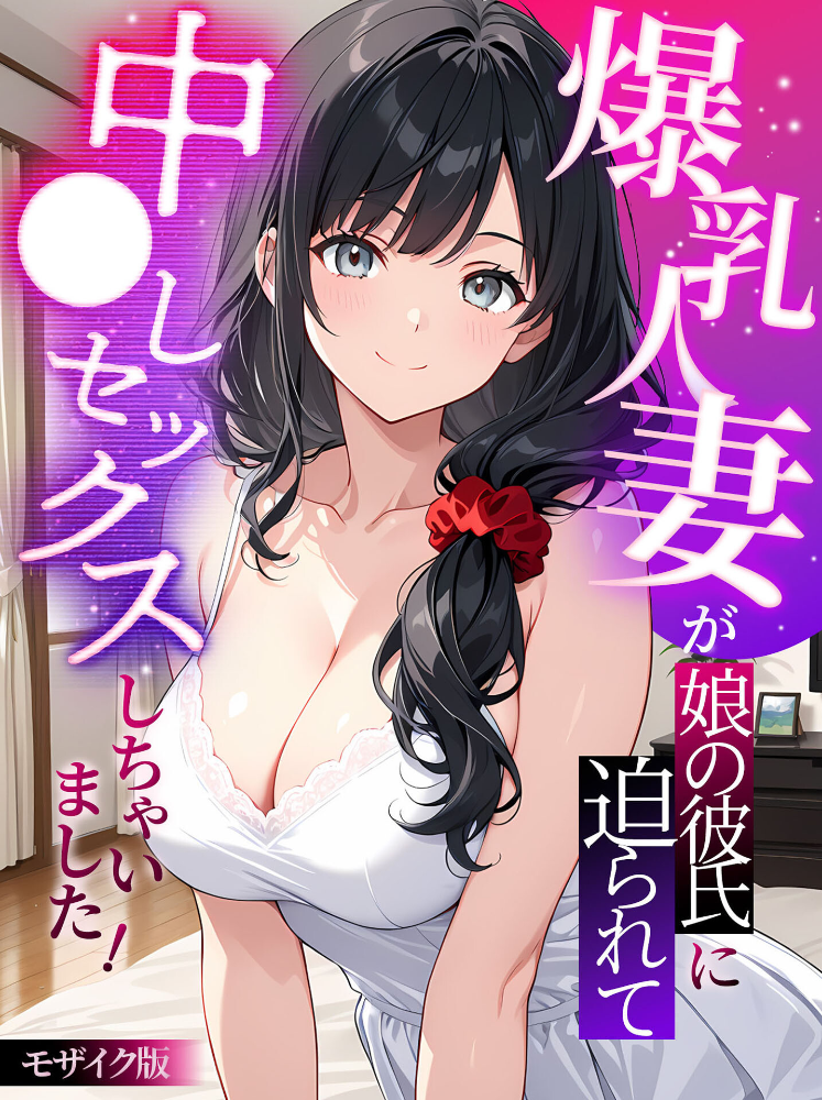 エロ漫画:爆乳人妻が娘の彼氏に迫られて中●しセックスしちゃいました! モザイク版 【StudioSR あいラビ】 サンプル画像