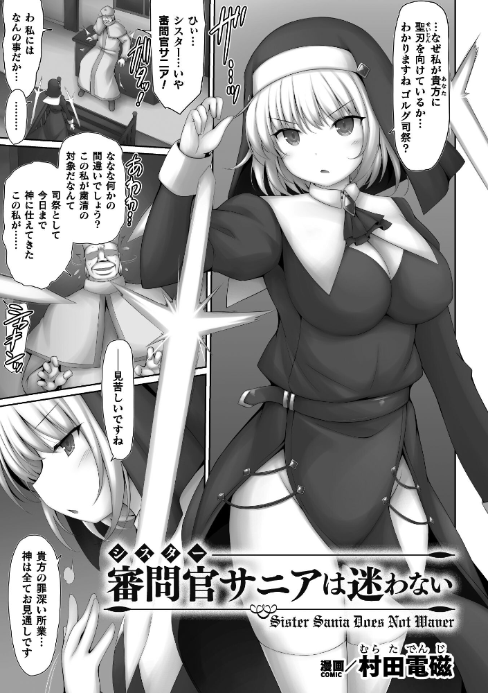 エロ漫画:審問官サニアは迷わない【単話】 【村田電磁】 サンプル画像