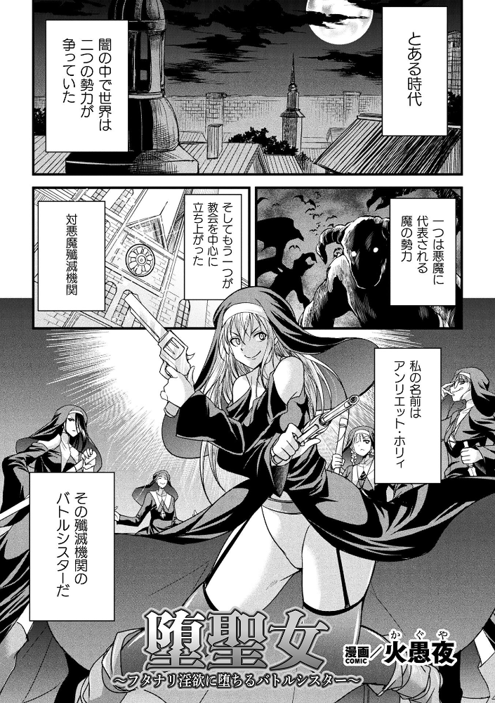 エロ漫画:堕聖女 〜フタナリ淫欲に堕ちるバトルシスター〜【単話】 【火愚夜】 サンプル画像