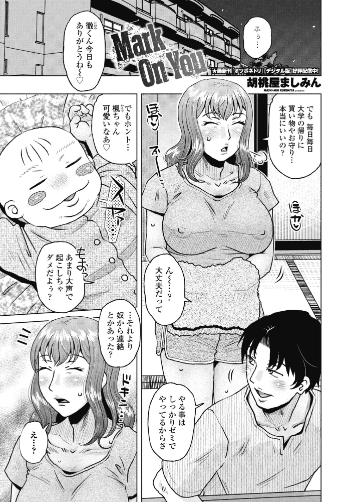 エロ漫画：Mark On You 【胡桃屋ましみん】 サンプル画像