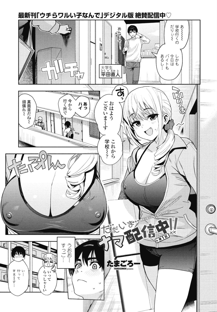 エロ漫画：ただいまナマ配信中！！ 第1話 【たまごろー】 サンプル画像