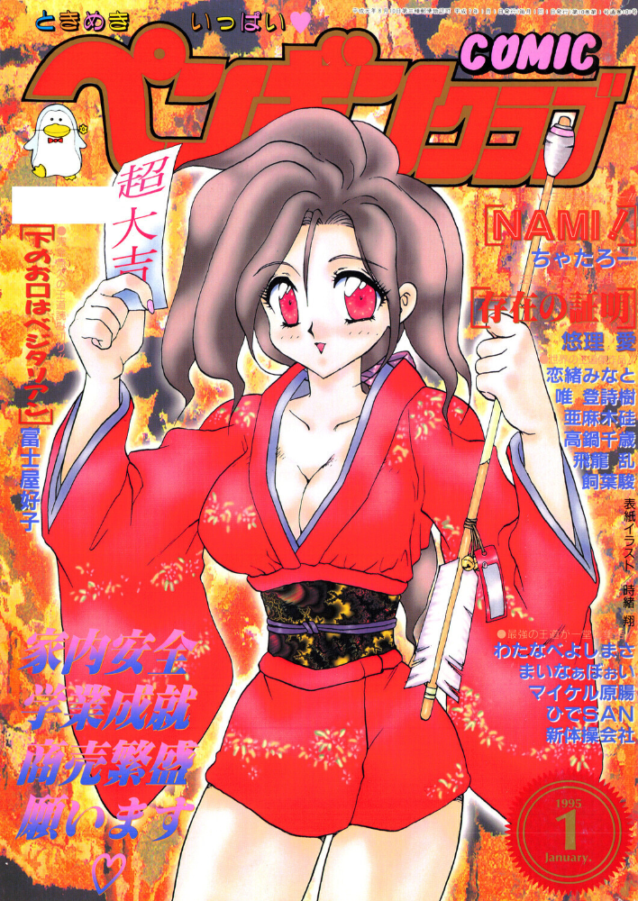エロ漫画：COMICペンギンクラブ1995年1月号 【時緒翔 ちゃたろー 悠理愛 唯登詩樹 新体操会社 亜麻木硅 飼葉駿 まいなぁぼぉい わたなべよしまさ 飛龍乱 高鍋千歳 富士屋好子 ひでSAN マイケル原腸 恋緒みなと】 サンプル画像