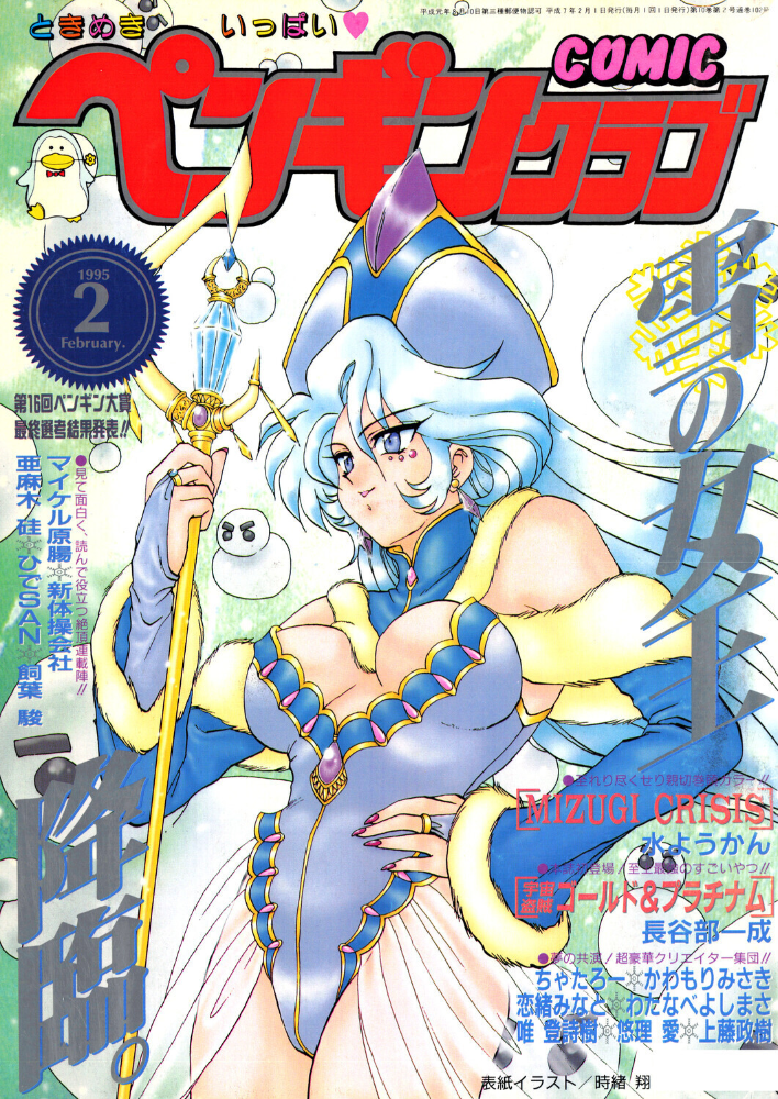 エロ漫画:COMICペンギンクラブ1995年2月号 【時緒翔 水ようかん 長谷部一成 飼葉駿 新体操会社 亜麻木硅 わたなべよしまさ 唯登詩樹 悠理愛 かわもりみさき ちゃたろー 上藤政樹 ひでSAN マイケル原腸 恋緒みなと】 サンプル画像