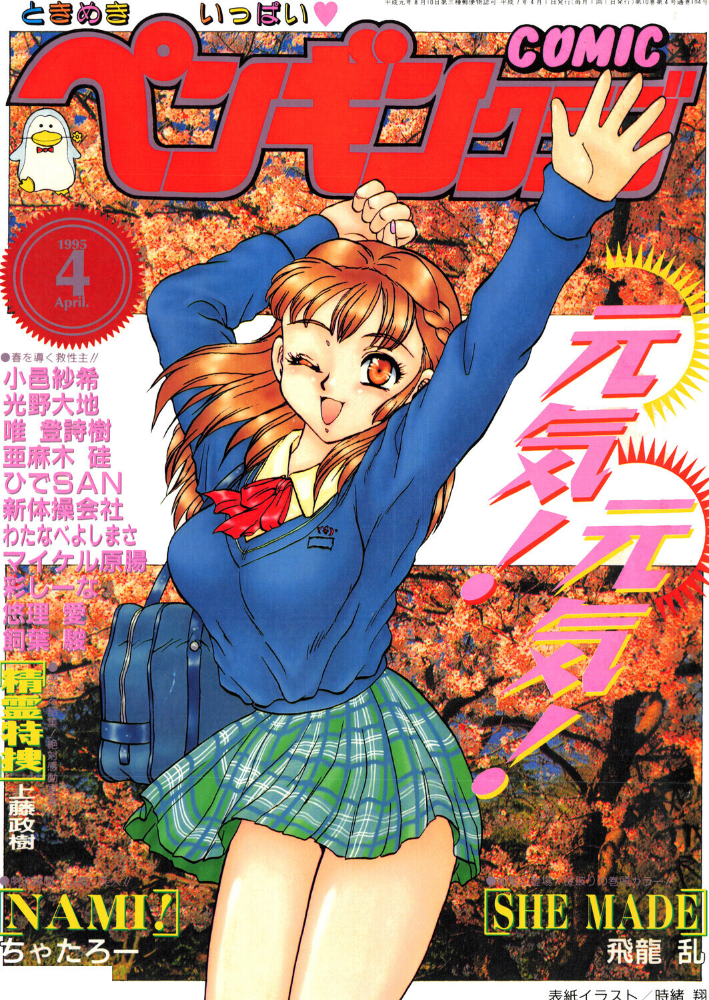エロ漫画:COMICペンギンクラブ1995年4月号 【時緒翔 飛龍乱 ちゃたろー 唯登詩樹 新体操会社 亜麻木硅 飼葉駿 光野大地 わたなべよしまさ 悠理愛 かわもりみさき 上藤政樹 小邑紗希 ひでSAN マイケル原腸 彩しーな】 サンプル画像