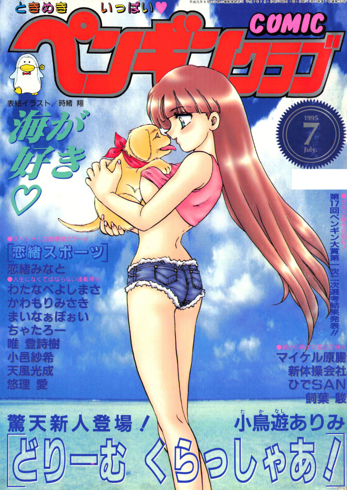 エロ漫画:COMICペンギンクラブ1995年7月号 【時緒翔 恋緒みなと 小鳥遊ありみ ちゃたろー 新体操会社 飼葉駿 まいなぁぼぉい わたなべよしまさ 天風光成 唯登詩樹 悠理愛 かわもりみさき 小邑紗希 ひでSAN マイケル原腸】 サンプル画像