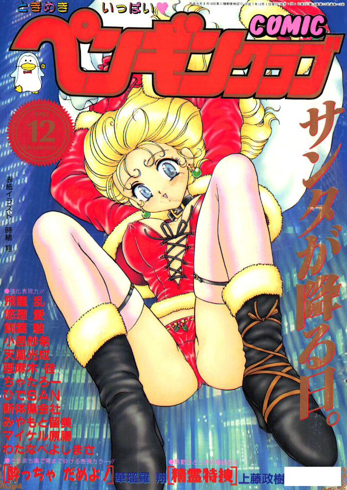 エロ漫画:COMICペンギンクラブ1995年12月号 【時緒翔 華瑠羅翔 ちゃたろー 上藤政樹 新体操会社 亜麻木硅 飼葉駿 わたなべよしまさ 天風光成 飛龍乱 悠理愛 みやもと留美 小邑紗希 ひでSAN マイケル原腸】 サンプル画像