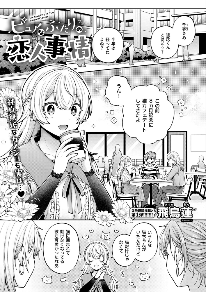 エロ漫画:ピュアなふたりの恋人事情 【飛鳥蓮】 サンプル画像