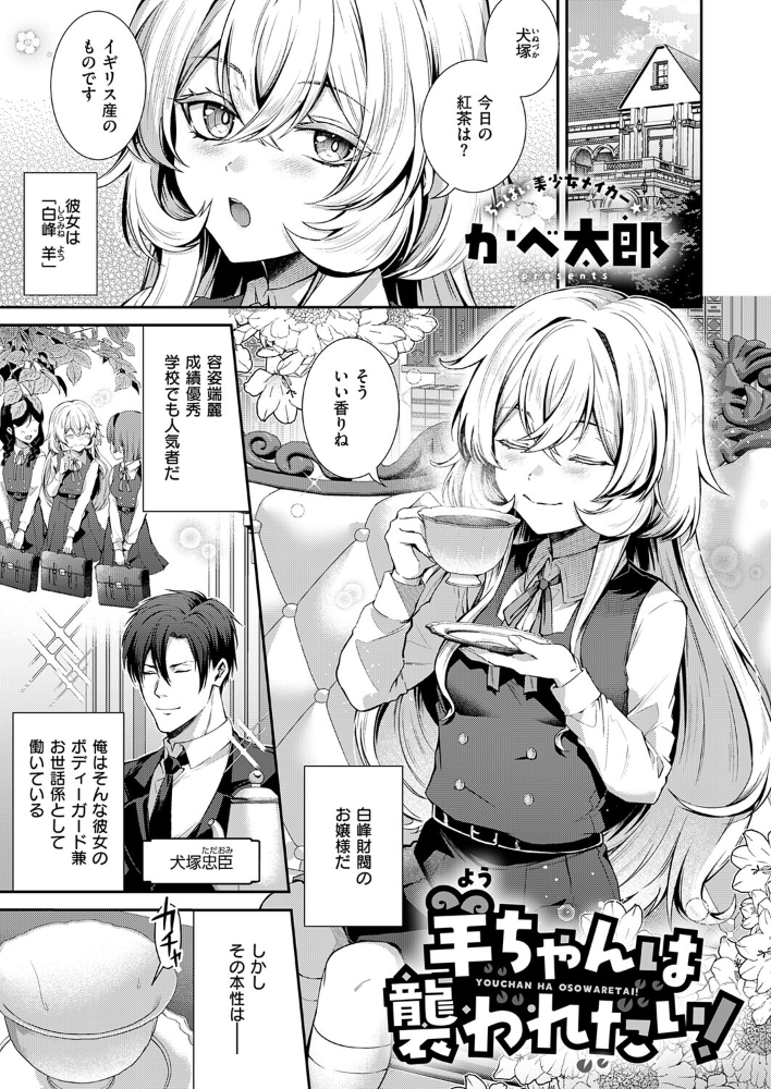 エロ漫画:羊ちゃんは襲われたい! 【かべ太郎】 サンプル画像