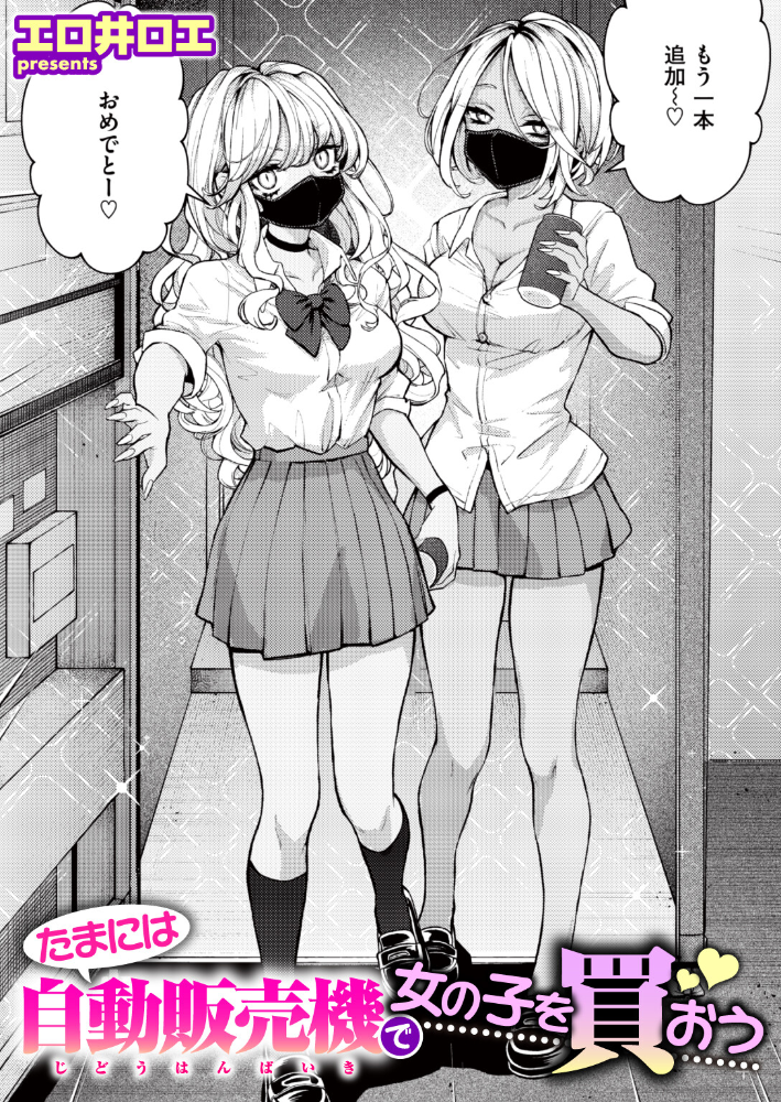 エロ漫画:たまには自動販売機で女の子を買おう 【エロ井ロエ】 サンプル画像