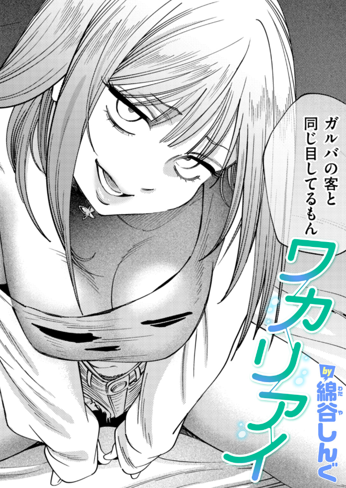 エロ漫画:ワカリアイ 【綿谷しんぐ】 サンプル画像