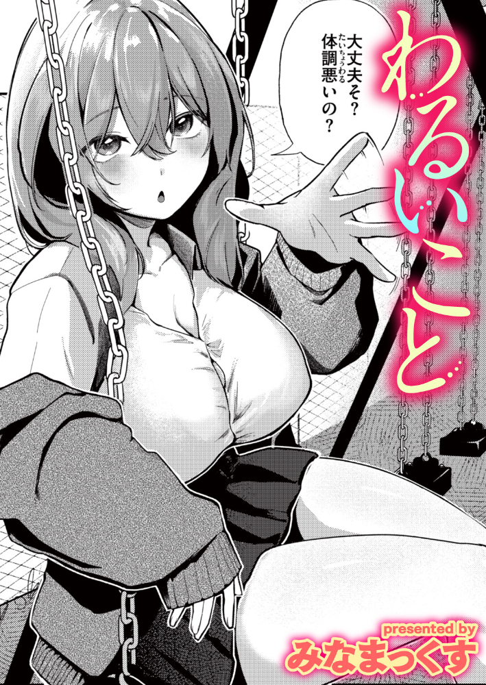 エロ漫画:わるいこと 【みなまっくす】 サンプル画像