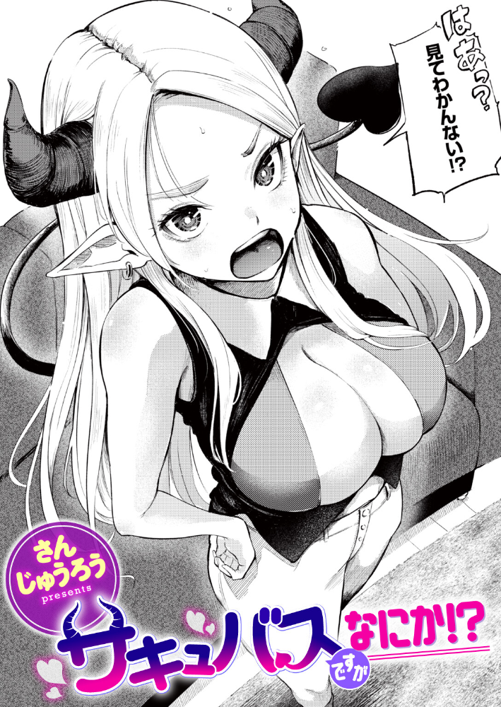 エロ漫画:サキュバスですがなにか!? 【さんじゅうろう】 サンプル画像