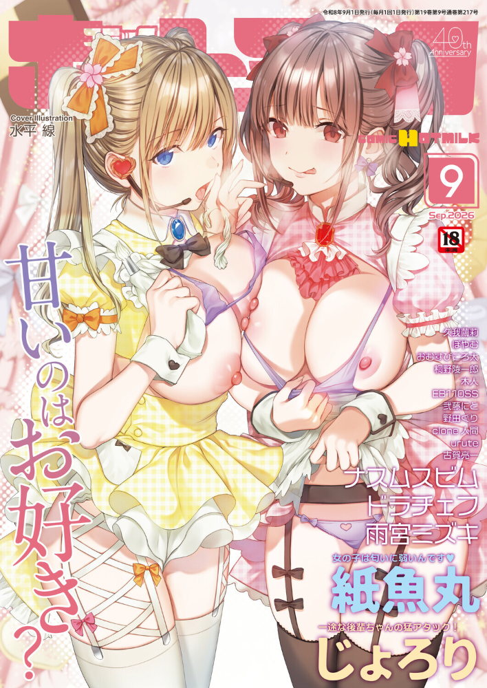 エロ漫画:コミックホットミルク2026年09月号 【水平線 urute 紙魚丸 じょろり Clone人間 古賀亮一 EB110SS ICHICO ドラチェフ 雨宮ミズキ ぽやむ ナスムスビム 久我繭莉 野田ぐり 弐藤にと 桐野陵一郎 木人 おむすびころ太】 サンプル画像