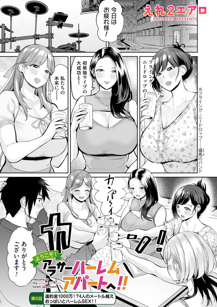エロ漫画:ようこそ!アラサーハーレムアパートへ!! 第6話 違約金1000万!?4人のメートル越えおっぱいとハーレムSEX!! 【えれ2エアロ】 サンプル画像