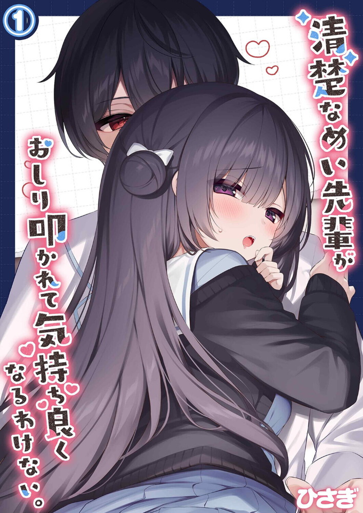 エロ漫画:清楚なめい先輩がおしり叩かれて気持ち良くなるわけない。(1) 【ひさぎ】 サンプル画像