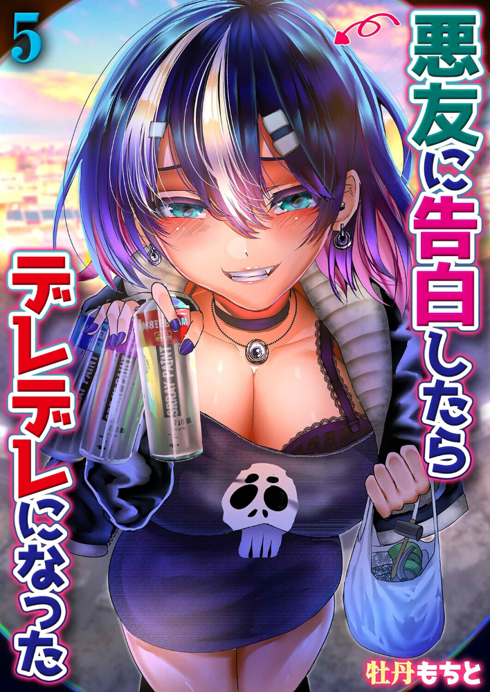 エロ漫画:悪友に告白したらデレデレになった(5) 【牡丹もちと】 サンプル画像