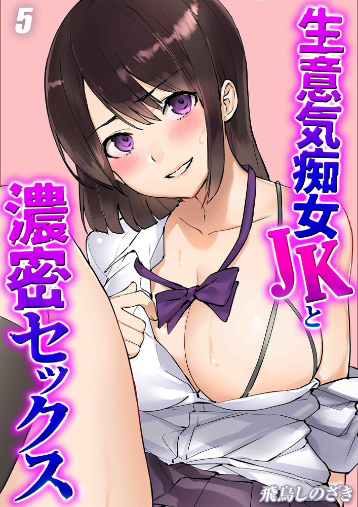 エロ漫画:生意気痴女JKと濃密セックス(5) 【飛鳥しのざき】 サンプル画像