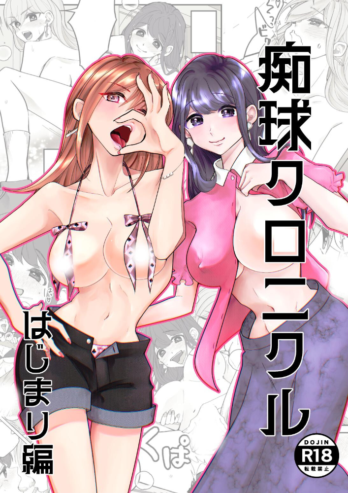 エロ漫画：痴球クロニクル はじまり編 【吟】 サンプル画像
