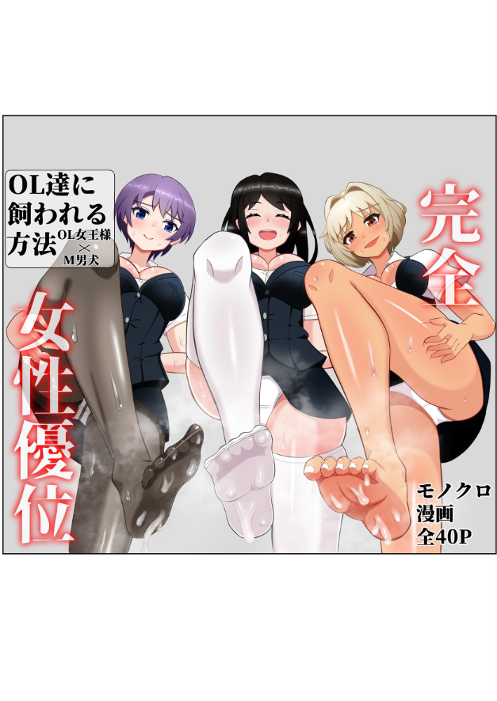 エロ漫画:OL達に飼われる方法 【よねすけ】 サンプル画像