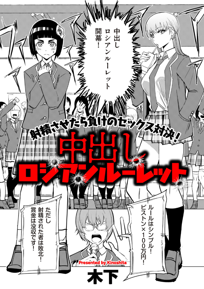 エロ漫画:中出しロシアンルーレット 【木下】 サンプル画像