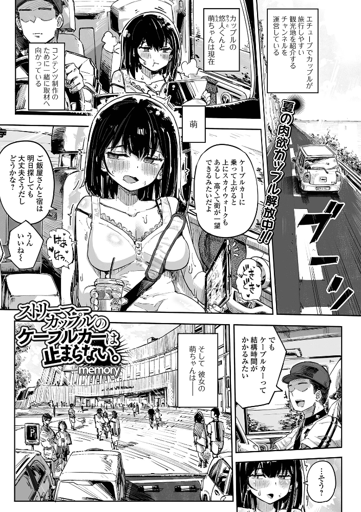 エロ漫画:ストリーマーカップルのケーブルカーは止まらない。 【memory 一水社編集部】 サンプル画像