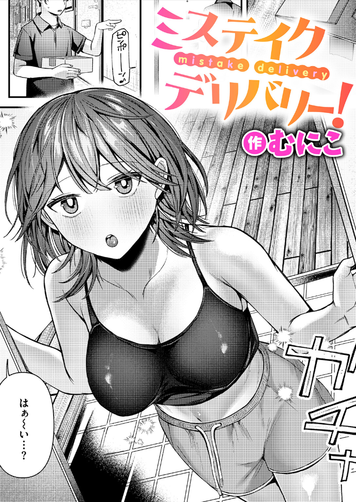 エロ漫画:ミステイクデリバリー! 【むにこ】 サンプル画像