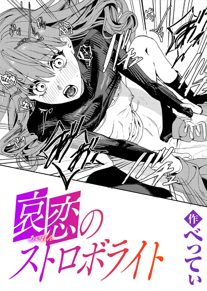 エロ漫画:哀恋のストロボライト 【べってぃ】 サンプル画像