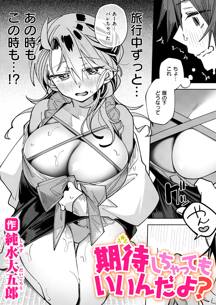 エロ漫画:期待しちゃってもいいんだよ? 【純水大五郎】 サンプル画像