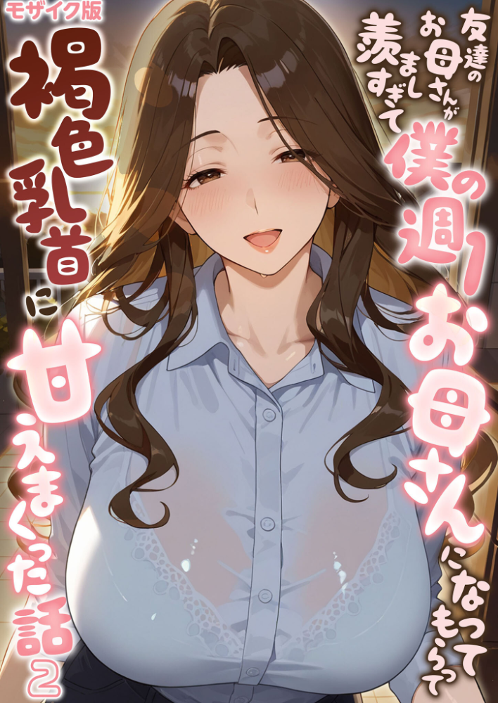 エロ漫画:友達のお母さんが羨ましすぎて僕の週1お母さんになってもらって褐色乳首に甘えまくった話【単話】(2) モザイク版 【潮吹きんぐ あいラビ】 サンプル画像