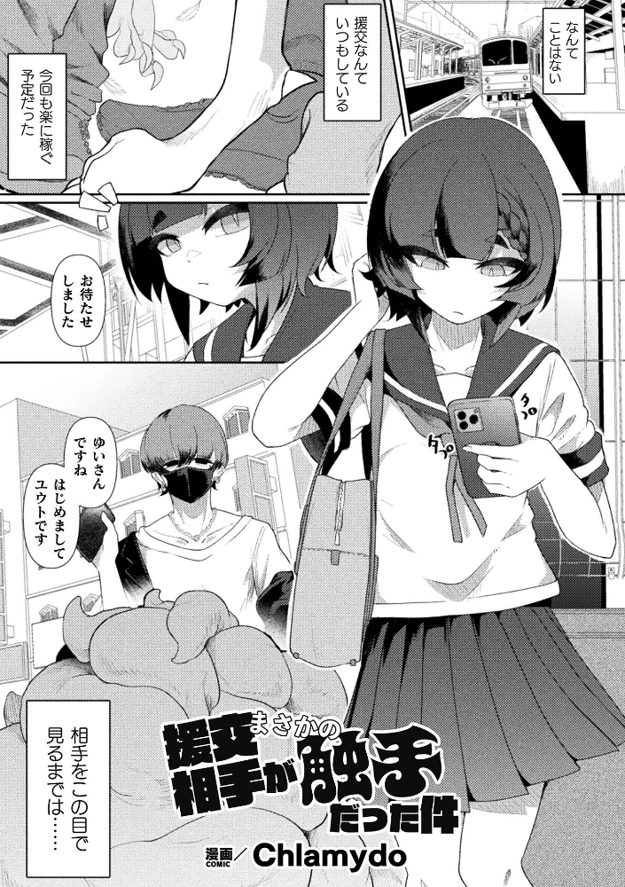 エロ漫画：援交相手がまさかの触手だった件【単話】 【Chlamydo】 サンプル画像