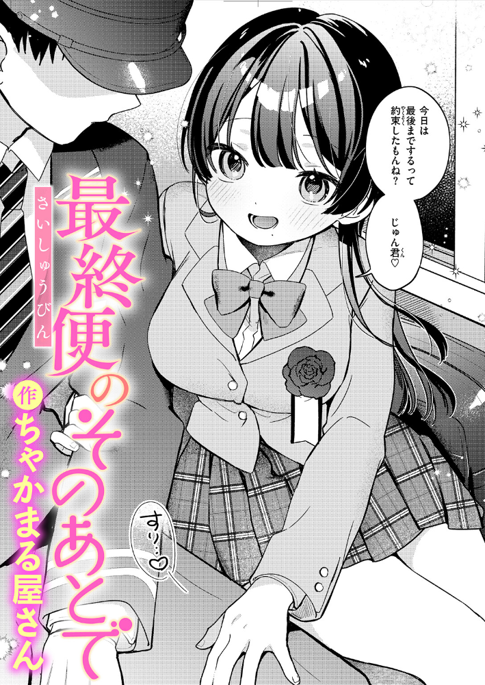 エロ漫画:最終便のそのあとで 【ちゃかまる屋さん】 サンプル画像
