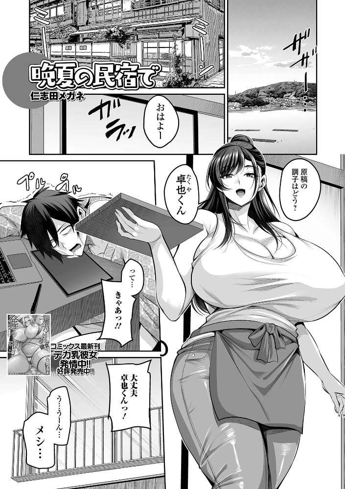 エロ漫画：晩夏の民宿で 【仁志田メガネ 一水社編集部】 サンプル画像