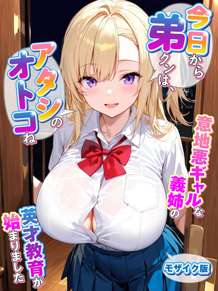 エロ漫画:『今日から弟クンは、アタシのオトコね』〜意地悪ギャルな義姉の英才教育が始まりました〜 モザイク版 【あーもん堂 あいラビ】 サンプル画像