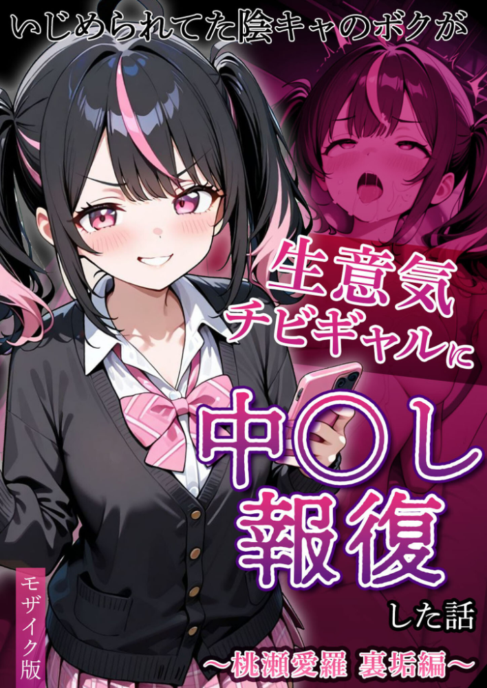 いじめられてた陰キャのボクがカーストトップギャルに中●し報復した話〜南条れいな 裏切り編〜 モザイク版 サンプル画像