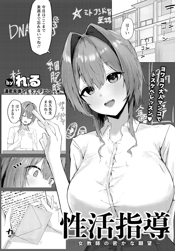 エロ漫画:性活指導 〜女教師の密かな願望〜 【単話】 【れる】 サンプル画像