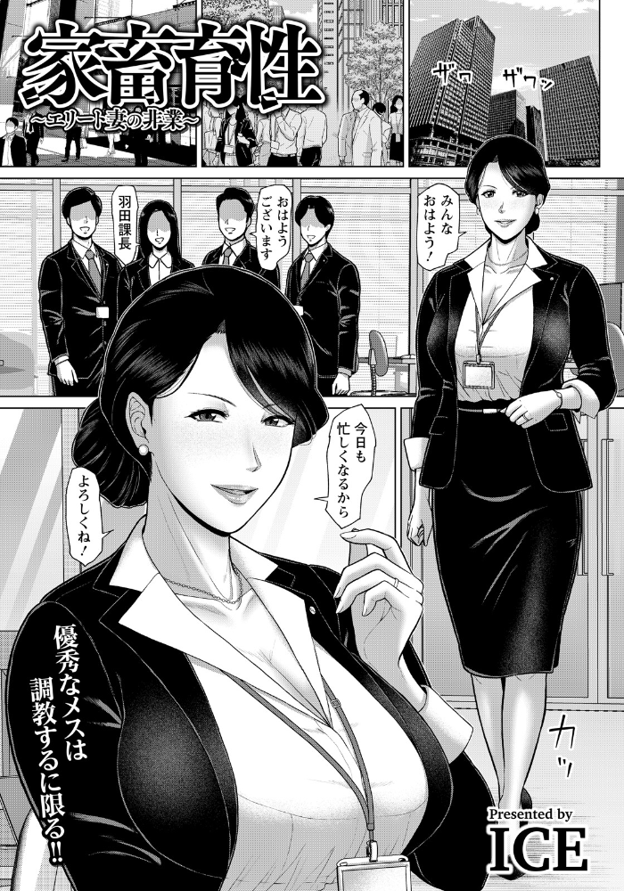 エロ漫画：家畜育性 〜エリート妻の非業〜 【単話】 【ICE】 サンプル画像
