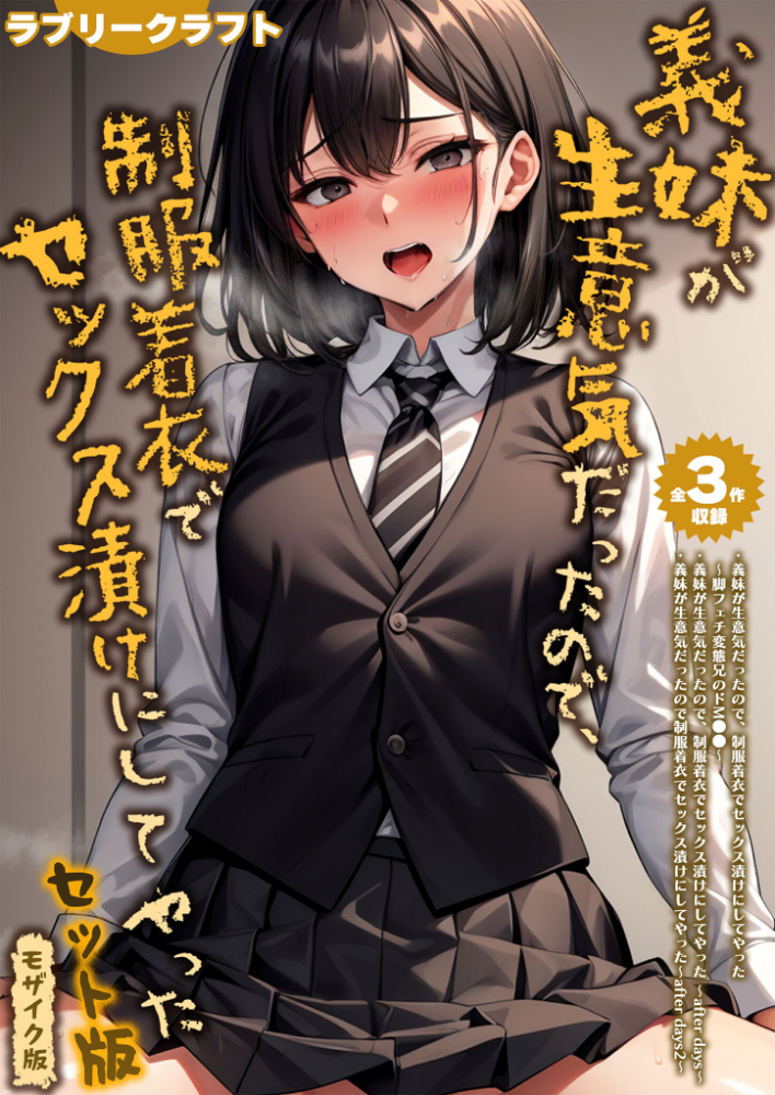 エロ漫画：【全3作収録】義妹が生意気だったので、制服着衣でセックス漬けにしてやった セット版 モザイク版 【ラブリークラフト あいラビ】 サンプル画像
