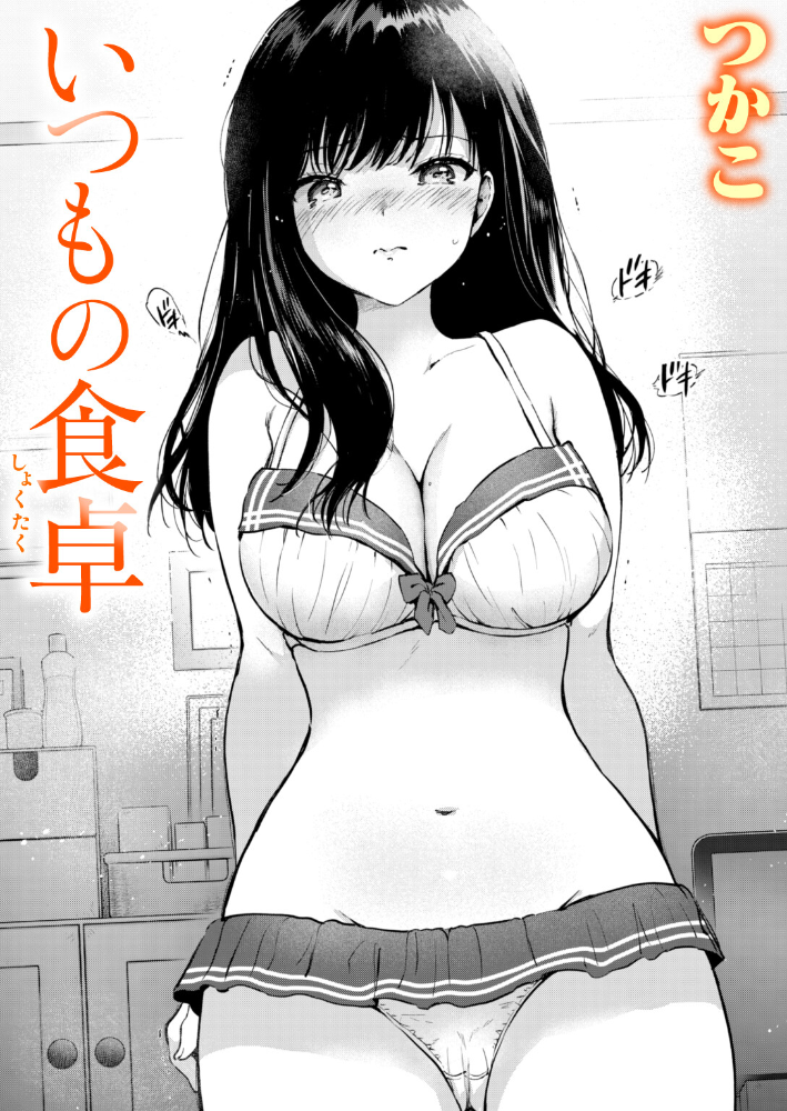 エロ漫画:いつもの食卓 【つかこ】 サンプル画像