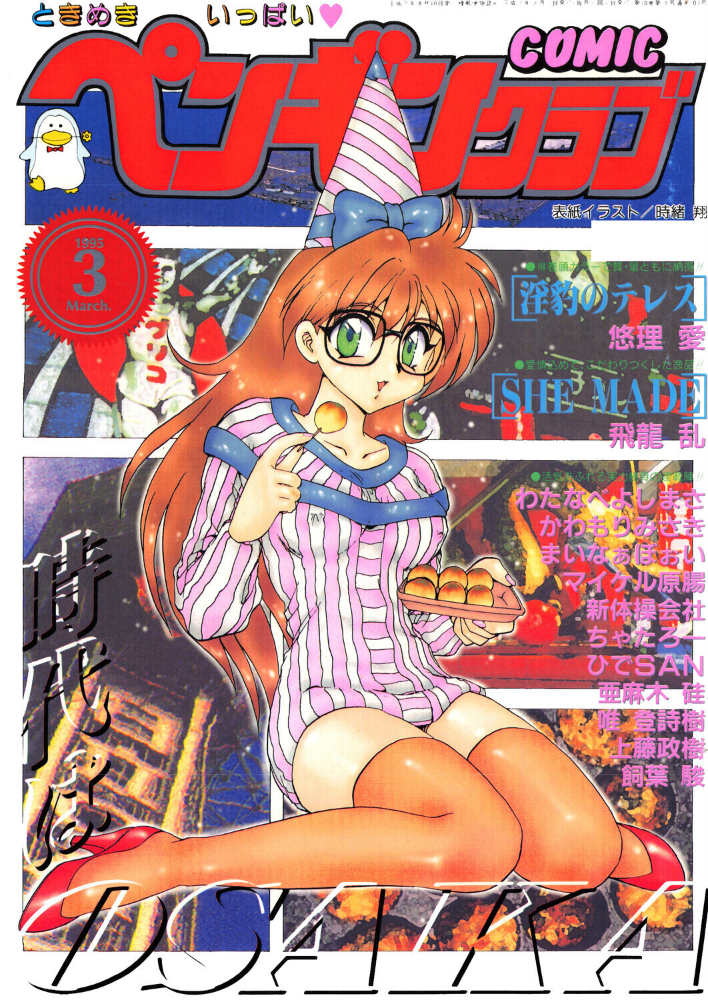 COMICペンギンクラブ1994年11月号 サンプル画像