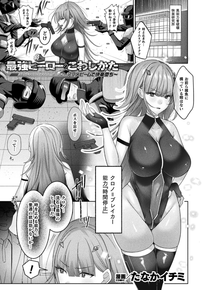 エロ漫画:最強ヒーローのこわしかた〜アクメビームで快楽堕ち〜【単話】 【たなかイチミ】 サンプル画像
