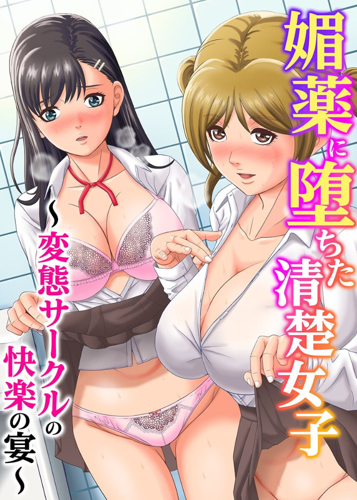 媚薬に堕ちた清楚女子〜変態サークルの快楽の宴〜(フルカラーコミック) サンプル画像