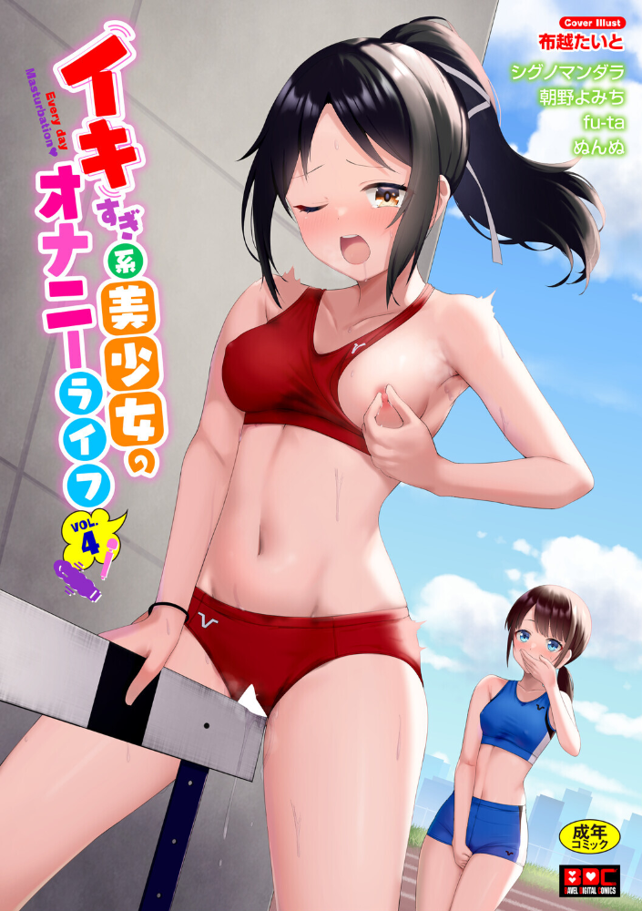 エロ漫画:イキすぎ系美少女のオナニーライフ VOL.4 【布越たいと シグノマンダラ 朝野よみち fu-ta コミックバベル編集部 ぬんぬ】 サンプル画像