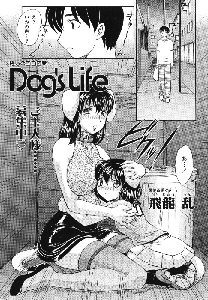 エロ漫画:Dog’s Life 【飛龍乱】 サンプル画像